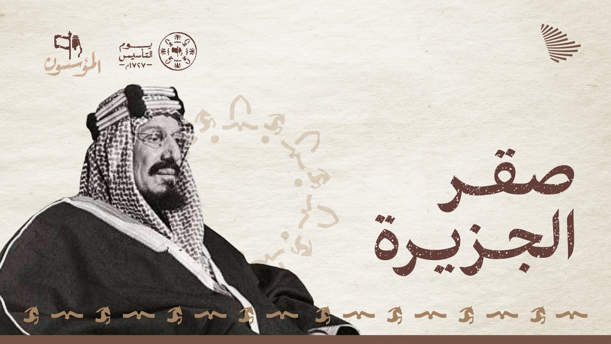 حين نادى المنادي أن الحكم لله ثم لعبد العزيز، وعادت البوصلة نحو واقعٍ تاريخي ملؤه الأمن والازدهار.. عبد العزيز بن عبد الرحمن؛ صقر الجزيرة. #يوم_التأسيس