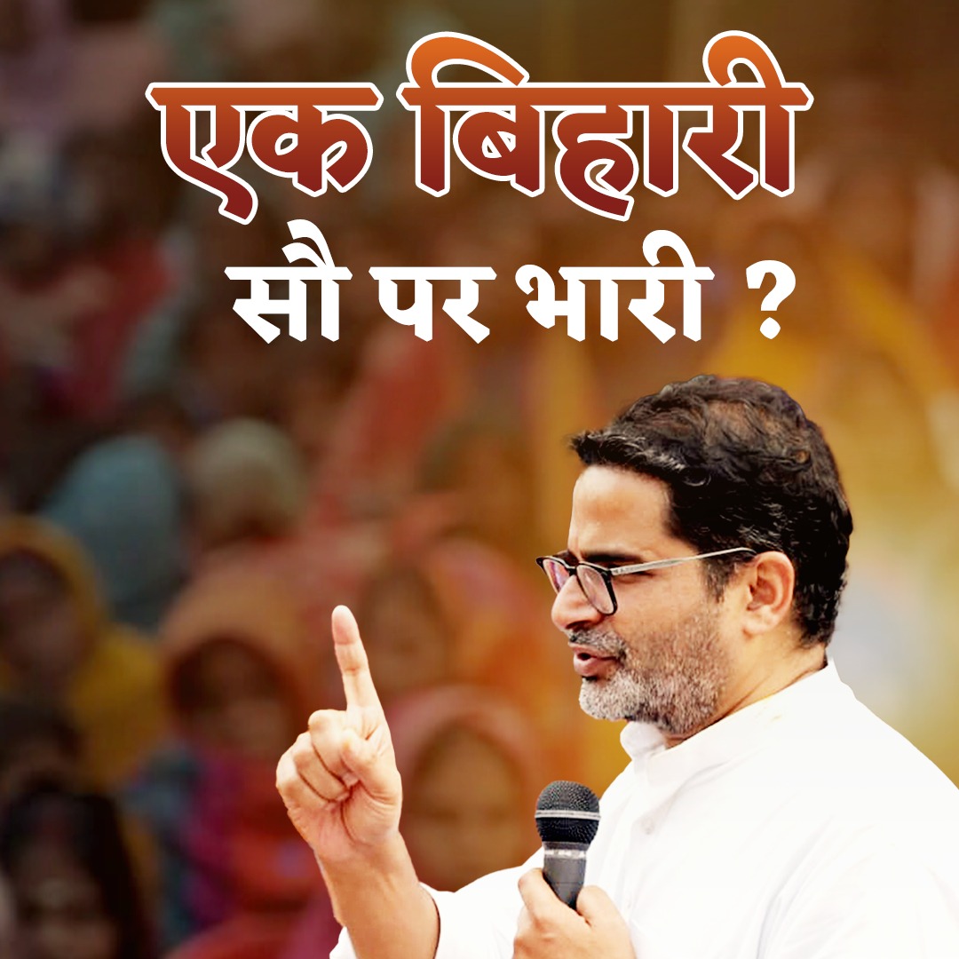 एक बिहारी सौ पर भारी, इस भ्रम में जीते रहने से बिहार की बदहाली दूर हो जाएगी ?