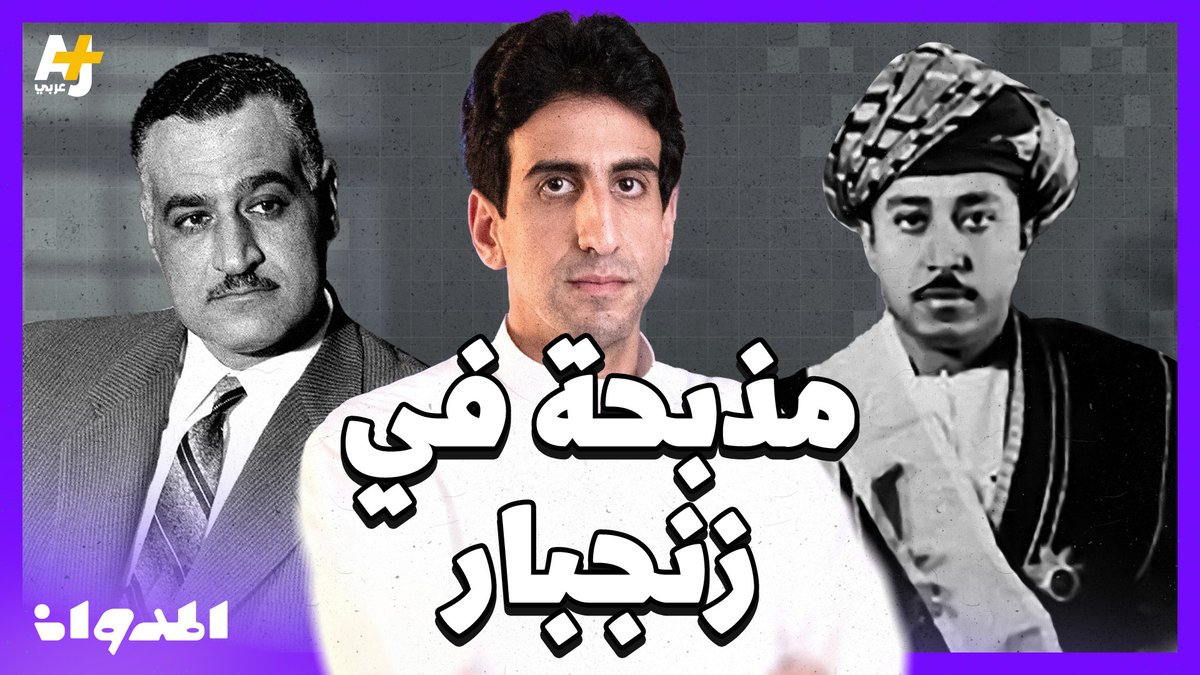دور إسرائيل الخفي في إنهاء الحكم العماني لزنجبار عاصم الغامدي