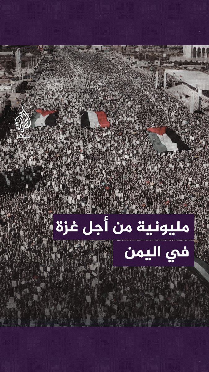 “مليونية مسارنا مع غزة حتى النصر” صور جوية من مظاهرة صنعاء دعمًا لغزة #الجزيرة_مباشر | #اليمن