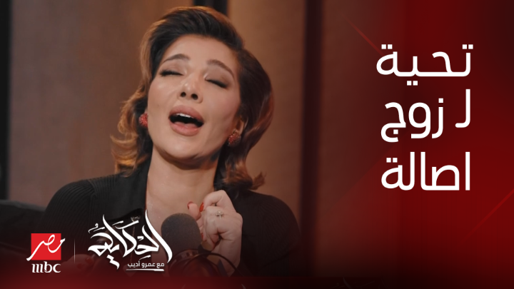 عمرو أديب: الشاعر فائق حسن زوج أصالة كان يحضر كل حلقات بيج تايم عشان ياخد باله منها وسايب حاله ومحتاله يعرض الآن مجاناً على شاهد #الحكاية #MBCMASR