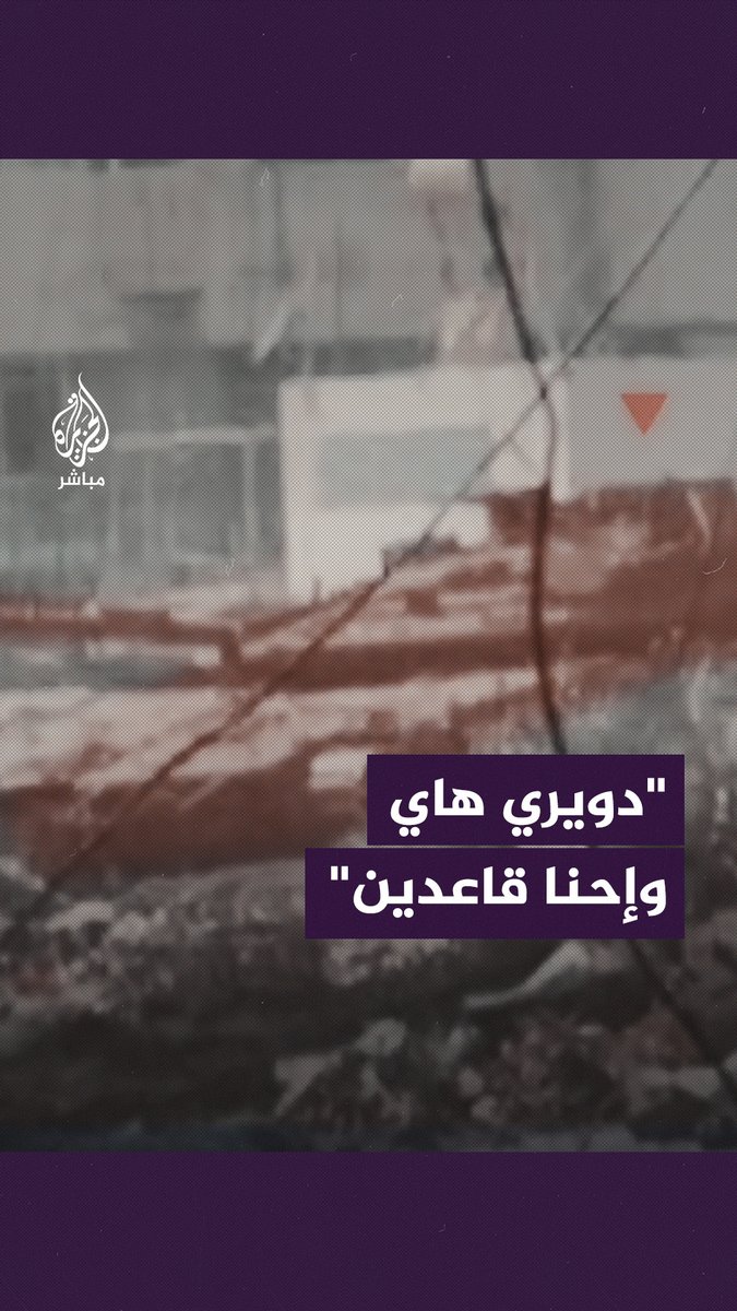 "دويري هاي وإحنا قاعدين".. مـ.ـقـ ــ|وم من كتائب القـ ـسـ ـ|م يستهدف دبابة الاحتلال وهو جالس على حجر #الجزيرة_مباشر | #فلسطين