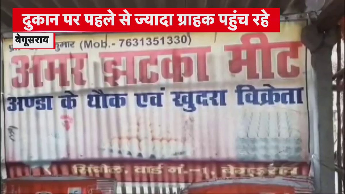 बेगूसराय: केंद्रीय मंत्री गिरिराज सिंह ने झटका मीट का किया प्रचार, गिरिराज सिंह के प्रचार के बाद बढ़ी मॉंग।#Begusarai