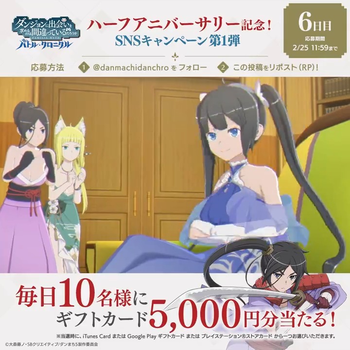 【🎉#ダンクロ 0.5周年記念 プレゼントCP第1弾🎉】 ハーフアニバーサリーを記念して、毎日選べるギフトカード(iTunes Card、Google Play ギフトカード、プレイステーション®ストアカード)5,000円分を抽選で10名様にプレゼント🎁 📢参加方法 ダンまち バトル・クロニクル をフォロー&本投稿をリポスト ✅応募期限:2/25(日) 11:59まで ▼アプリのインストールはこちらから #danmachi