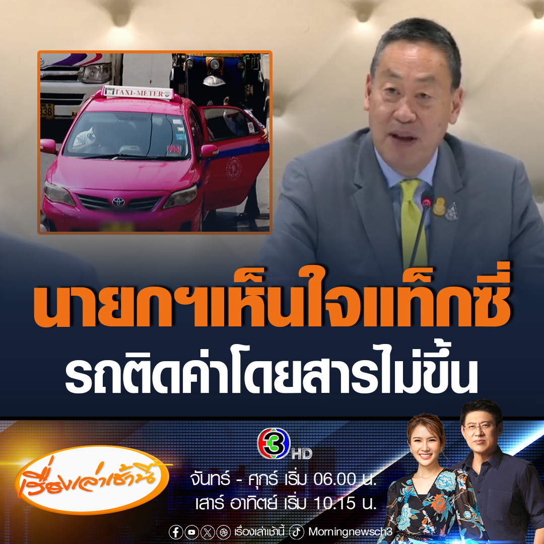 #เรื่องเล่าเช้านี้ นายกฯเห็นใจคนขับรถแท็กซี่ บอกเป็นปัญหาปลายเหตุที่เขาไม่ยอมกดมิเตอร์ เผยกดไปแล้วรถติดค่าโดยสารไม่ขึ้น ให้ ก.คมนาคมช่วยแก้ไข #ข่าวช่อง3 #ข่าวสังคม #ปัญหาแท็กซี่