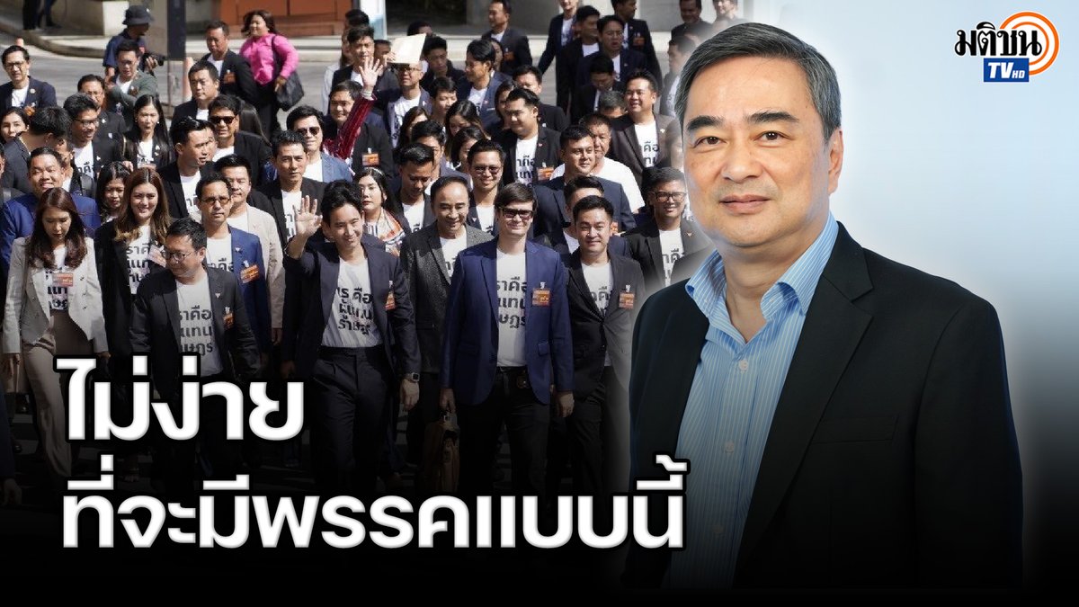 "อภิสิทธิ์" ชี้ "ก้าวไกล" พรรคเดียวที่คิดเชิงอุดมการณ์แก้ปัญหาโครงสร้าง ไม่ง่ายที่จะมีพรรคแบบนี้ในการเมืองไทย #MatichonTV #มองอนาคตจากอดีต #อภิสิทธิ์เวชชาชีวะ #ใบตองแห้ง #ก้าวไกล #การเมืองไทย