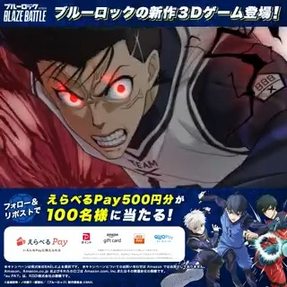 ／ リリース直前！ #ブレバト 必殺3Dモーション解禁【9日目】⚡ ＼ その場で当たるプレゼントキャンペーン開催中🎁 ✅応募方法 ①ブルーロック『BLAZE BATTLE』公式をフォロー ②この投稿をRP ③抽選URLから結果を確認 期間：2/24~2/25 18:59 #ブルーロック #BLAZEBATTLE