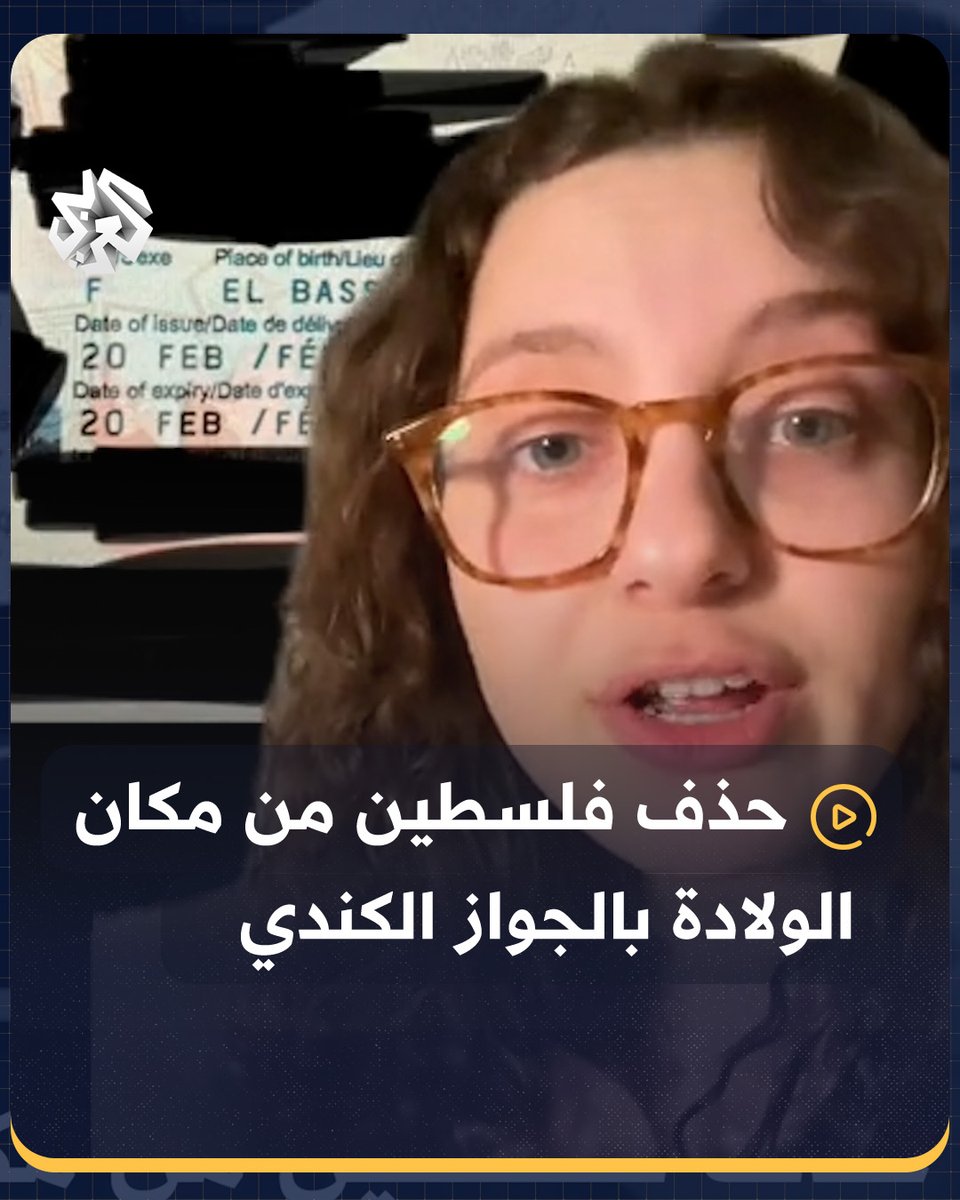 "لم يعد مسموحا أن تكون من فلسطين"... فتاة كندية توثق إزالة فلسطين من خانة "مكان الولادة" في جواز السفر الكندي