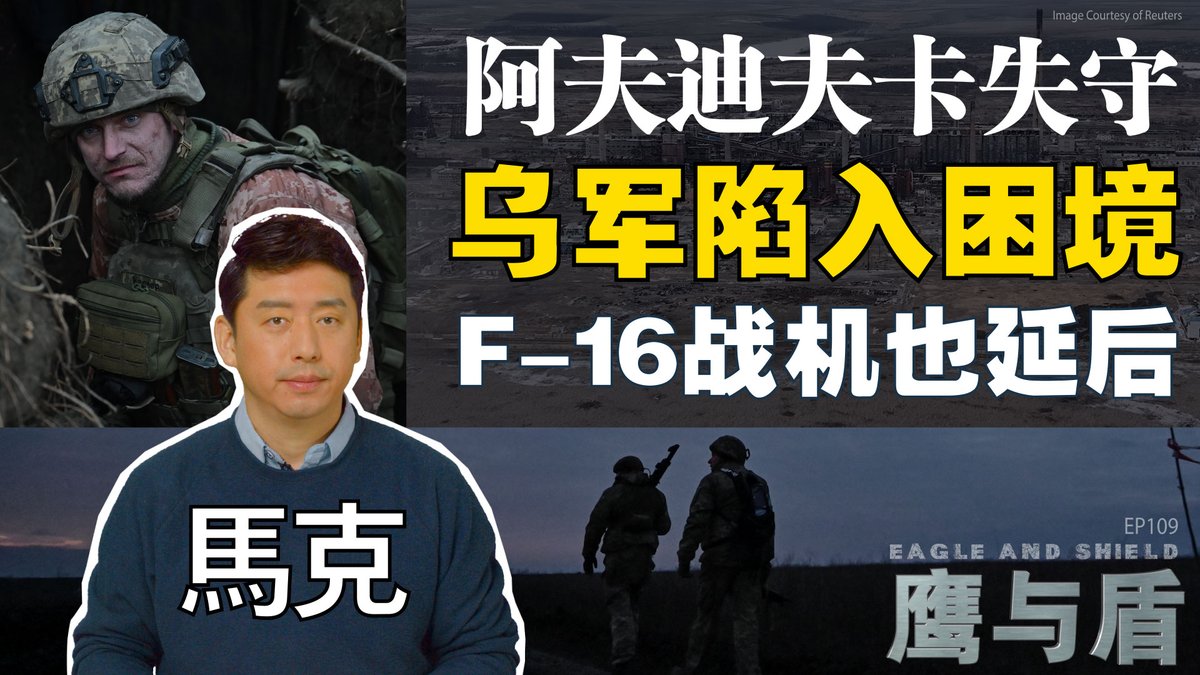 近日,乌克兰军队结束了在战略重地阿夫迪夫卡长达四个月的战斗并撤离,标志着阿夫迪夫卡大战的结束。外界普遍认为,乌军撤离阿夫迪夫卡的主要原因是西方国家特别是美国军援的减少,导致了乌军在炮火方面处于劣势。此外,俄军通过地道战术占领了“沙皇狩猎宫”,从而威胁到乌军的主要补给线。为避免进一步损失,新任乌克兰武装部队总司令西尔斯基不得不下令撤退。在空中力量方面,乌克兰一直期待的F-16战斗机的交付也遭遇了延误。在本期《鹰与盾》节目中,主持人马克将深入分析乌军所面临的战略困境,并预测北约和乌克兰军队可能采取的应对措施。