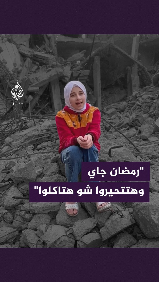 رسالة طفلة فلسطينية من فوق أنقاض منزلها المدمر مع اقتراب شهر #رمضان #الجزيرة_مباشر | #فلسطين