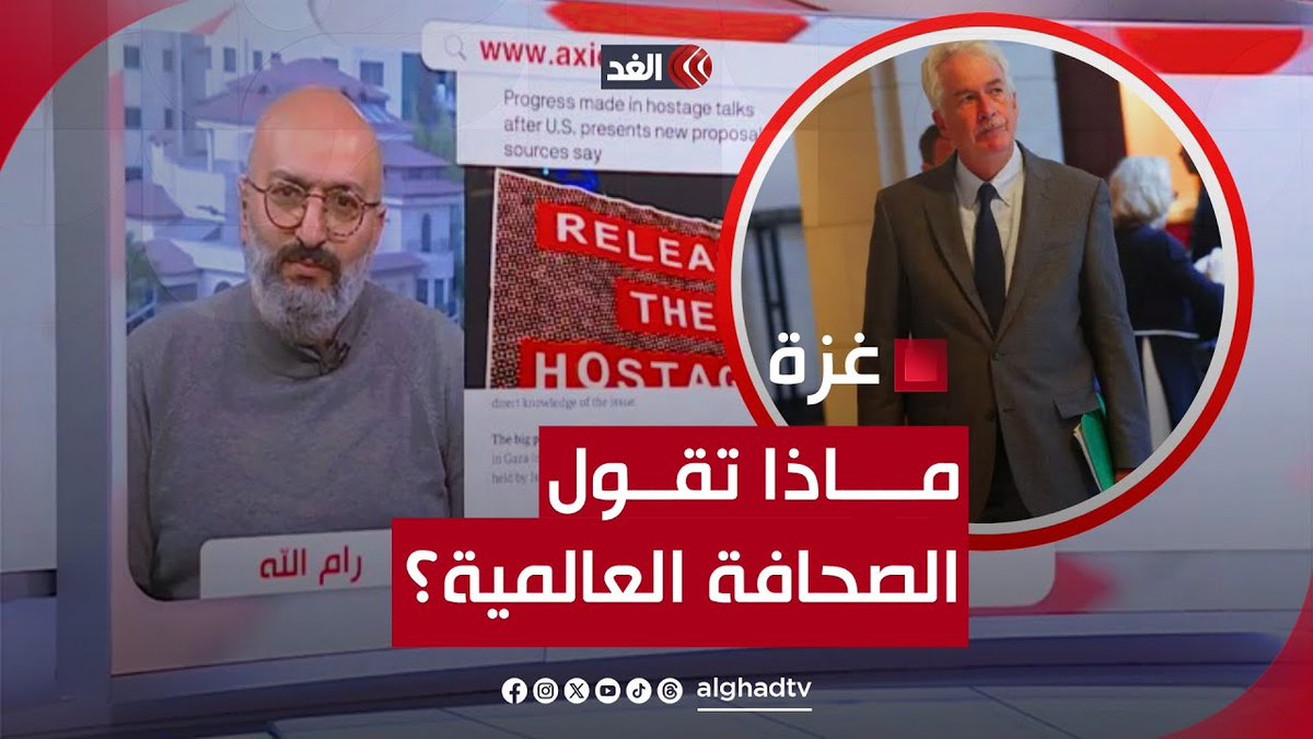 تقدم في محادثات باريس بشأن غزة بعد تقديم واشنطن اقتراحا جديدا.. قراءة شاملة مع إيهاب جبارين #قناة_الغد #فلسطين #غزة