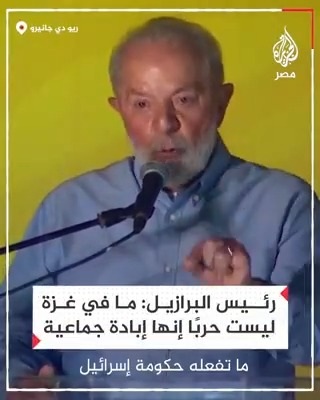 رئيس البرازيل يقول إن ما يحدث في غزة لا يمكن أن يسمى حربًا وإنما هي "إبادة جماعية"