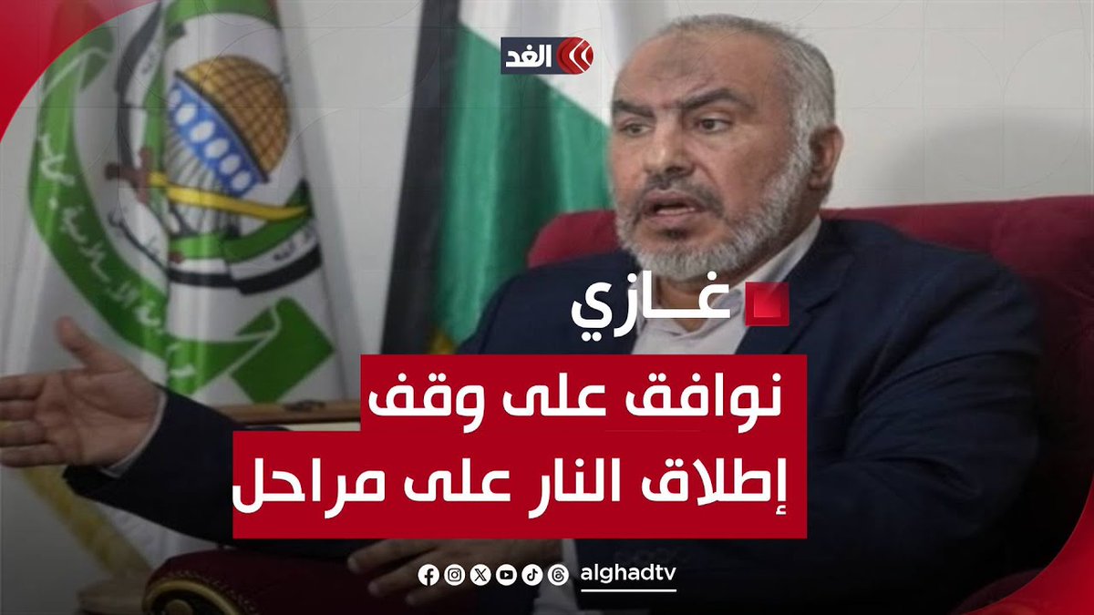 غازي حمد لـ«الغد»: نوافق على وقف إطلاق النار على مراحل على أن تنتهي بالوقف الكامل للحرب #قناة_الغد #فلسطين #غزة