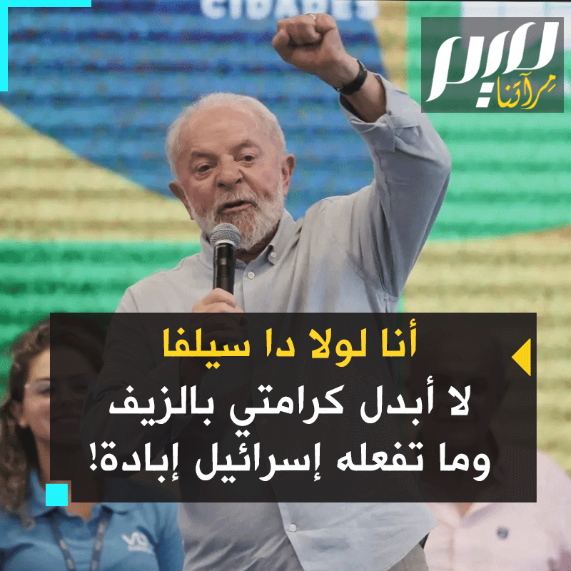 ردا على حملة إسرائيل وأذرعها ضده، رئيس #البرازيل يقول متحديا: "أنا لويس إيناسيو لولا دا سيلفا، لا أقايض كرامتي بالزيف: إذا لم يكن ما تقوم به إسرائيل تجاه أطفال ونساء #غزة إبادة جماعية، فما الإبادة الجماعية؟!"