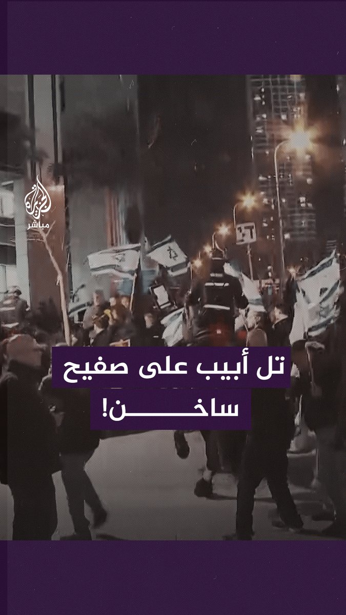 تل أبيب تحترق على صفيح ساخن اللهم ناراً تأتي على أخضرهم ويابسهم لا تبقي ولاتذر
