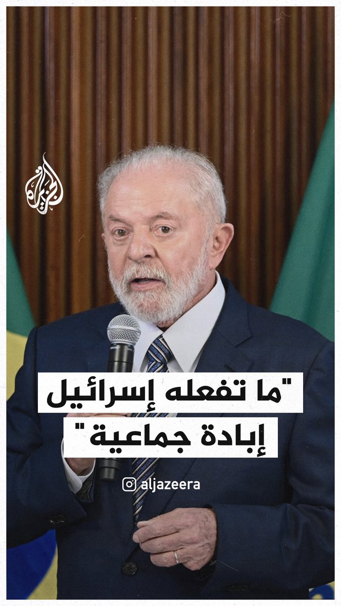 رئيس #البرازيل: ما تفعله إسرائيل في غزة ليس حربا إنها إبادة جماعية #حرب_غزة