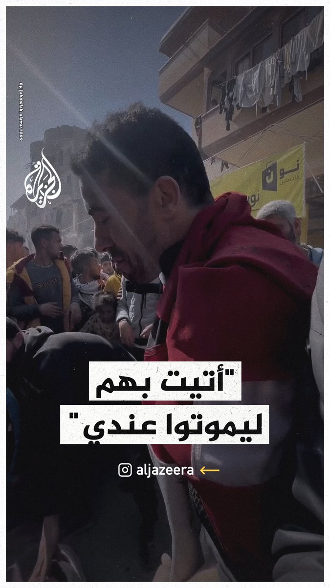 "جبتهم من الموت عشان يموتوا عندي".. فلسطيني يفجع باستشهاد والديه بعد قصف الاحتلال لمنزلهم في رفح جنوبي قطاع غزة #حرب_غزة