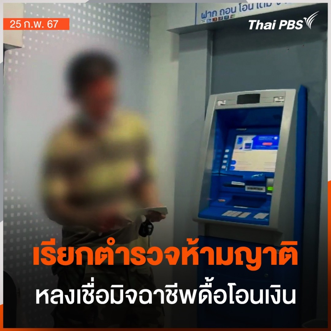 🔴 เตือนภัย ! "มิจฉาชีพออนไลน์" ล่าสุด ตำรวจต้องเข้าไปห้ามชายคนหนึ่งที่นำทองไปขาย เพื่อนำเงินเข้าบัญชีและจะโอนเงินไปให้มิจฉาชีพ ทั้งครอบครัว-เพื่อนบ้านต่างมาช่วยกันห้าม แต่ก็ยังไม่ฟัง ด้วยความรีบร้อนยังหันมาขอให้ตำรวจช่วยฝากเงินด้วย #ชั่วโมงข่าวเสาร์อาทิตย์ #ThaiPBS