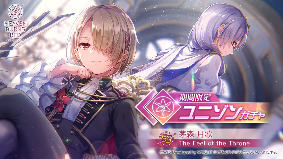 【ユニゾンスタイル登場】 期間限定ユニゾンガチャ開催中！ SS[The Feel of the Throne]茅森月歌（CV #楠木ともり）が、初の『ユニゾンスタイル』として期間限定で登場！ 「これがルカ王の裁きだ！」 #ヘブバン #ヘブバン2周年