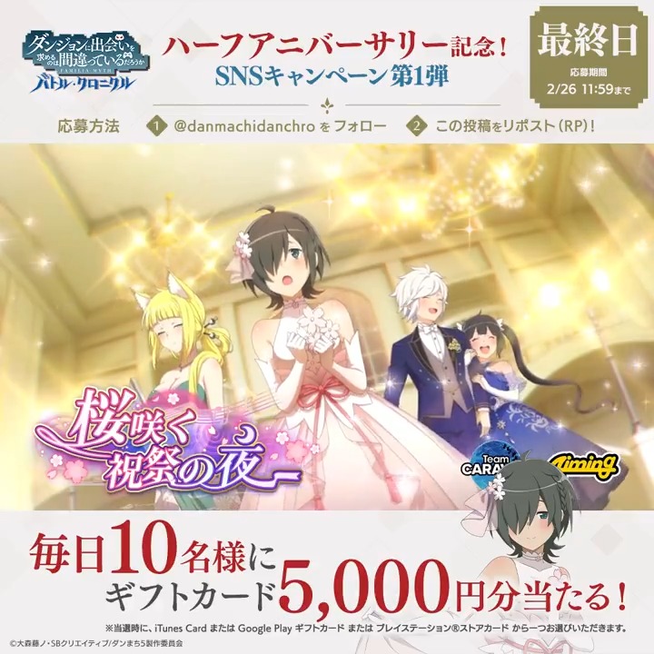 【🎉#ダンクロ 0.5周年記念 プレゼントCP第1弾🎉】 ハーフアニバーサリーを記念して、毎日選べるギフトカード(iTunes Card、Google Play ギフトカード、プレイステーション®ストアカード)5,000円分を抽選で10名様にプレゼント🎁 📢参加方法 ダンまち バトル・クロニクル をフォロー&本投稿をリポスト ✅応募期限:2/26(月) 11:59まで ▼アプリのインストールはこちらから #danmachi