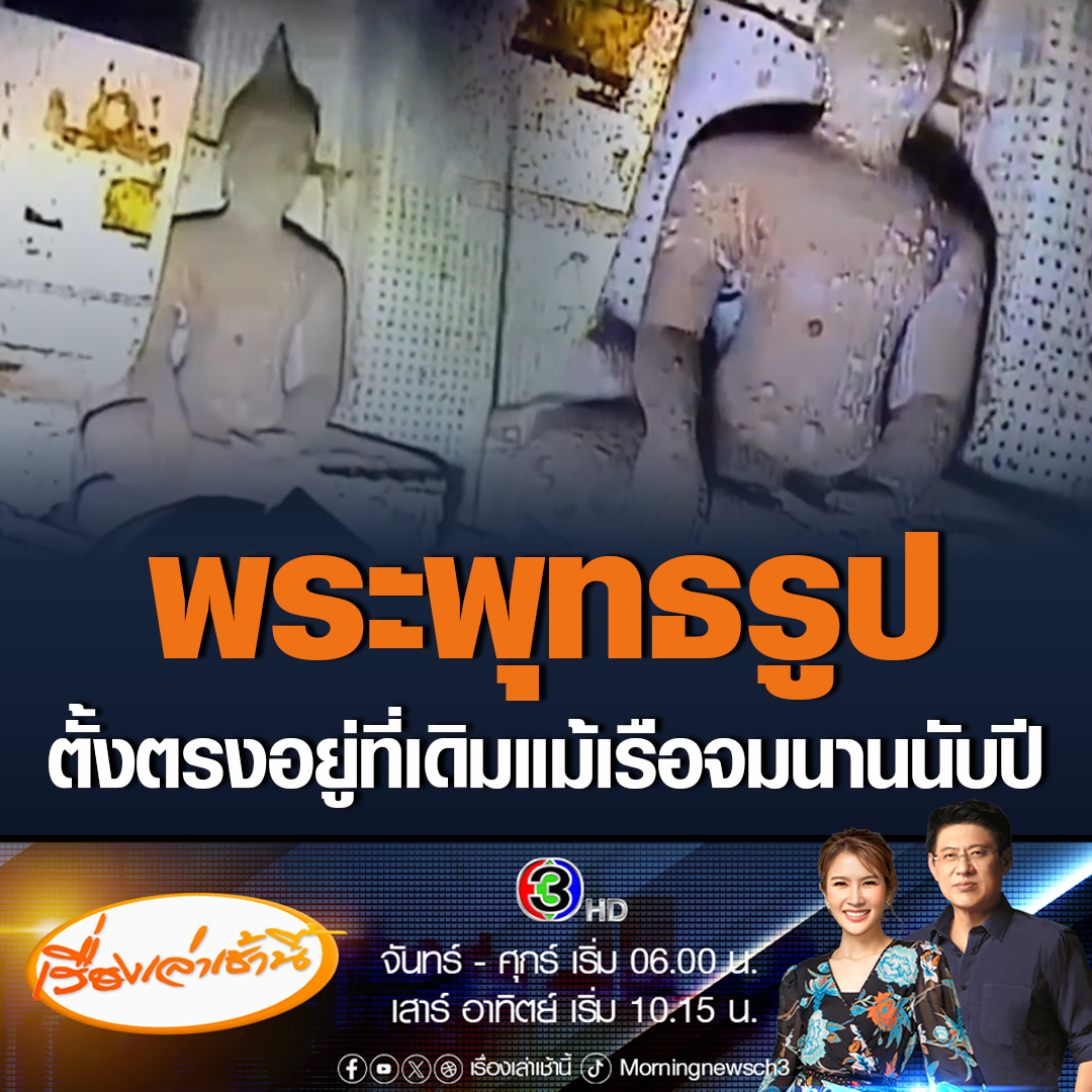 #เรื่องเล่าเช้านี้ ภาพพระพุทธรูป อยู่ในสะพานเดินเรือหลวงสุโขทัย ยังตั้งตรงที่เดิมแม้จมใต้ทะเลนานนับปี #ข่าวช่อง3 #ข่าวสังคม #เรือหลวงสุโขทัย