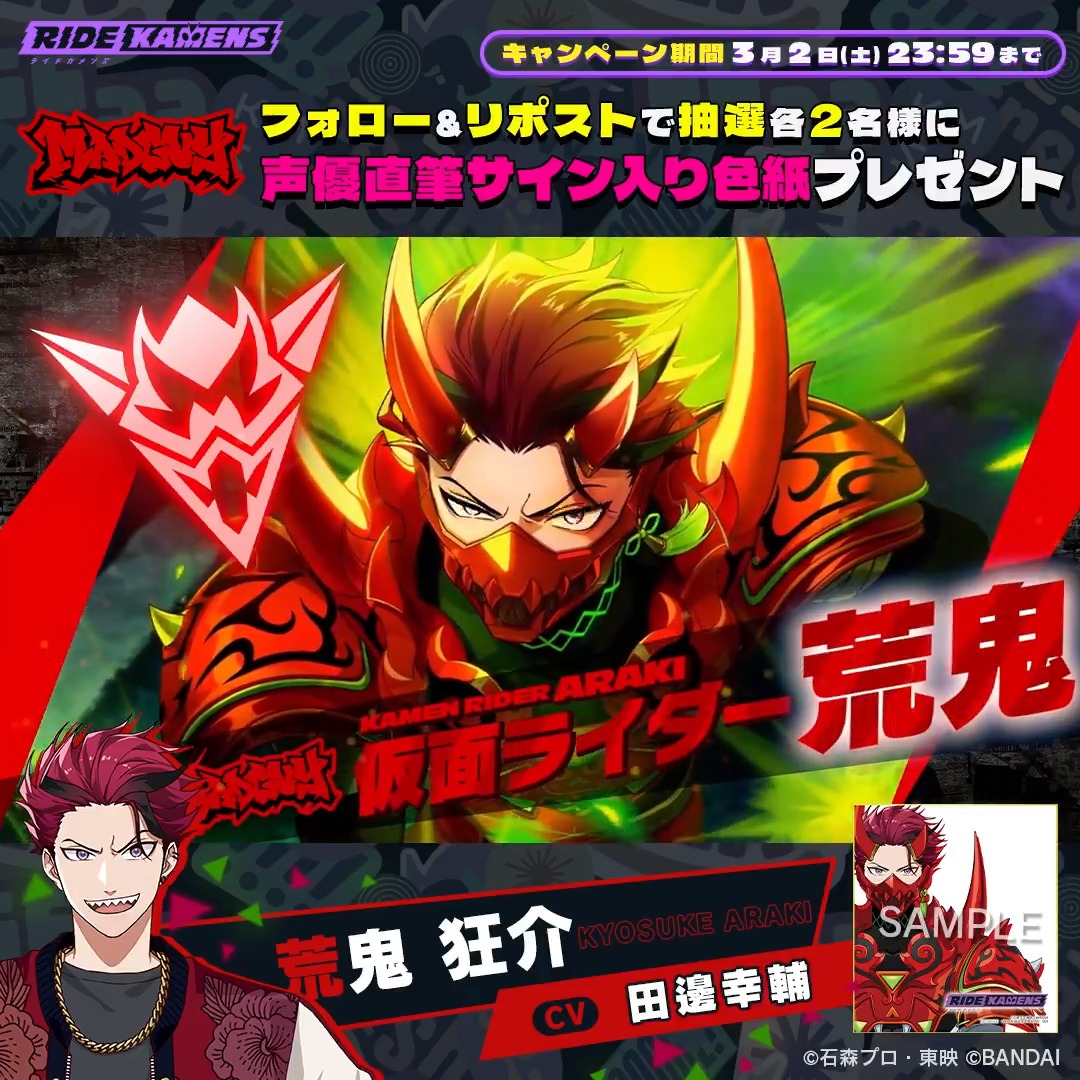 ◤サイン色紙プレゼント◢ 「マッドガイ」声優陣の直筆サイン色紙を抽選で各2名様にプレゼント🎯 狂介:CV #田邊幸輔 為士:CV #河西健吾 松之助:CV #佐藤拓也 ▼応募条件 ① ライドカメンズ【公式】 をフォロー ②本投稿をリポスト ▼応募期間 ⏲️3/2(土) 23:59まで #カメンズ