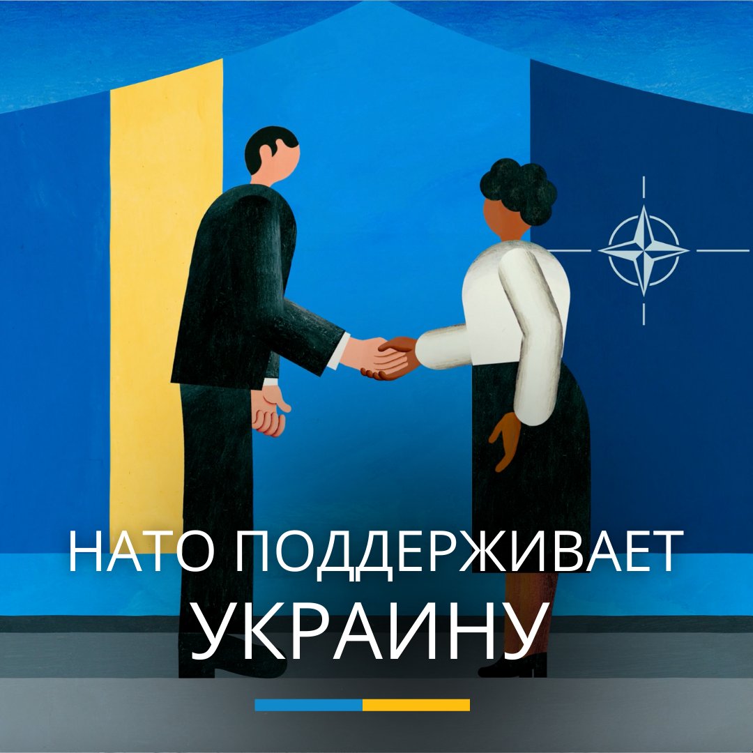 Храбрые украинцы продолжают защищать свой дом и свою родину. #НАТО и ее страны-члены полны решимости поддерживать Украину 🇺🇦 и прокладывать путь к справедливому и прочному миру в Европе.
