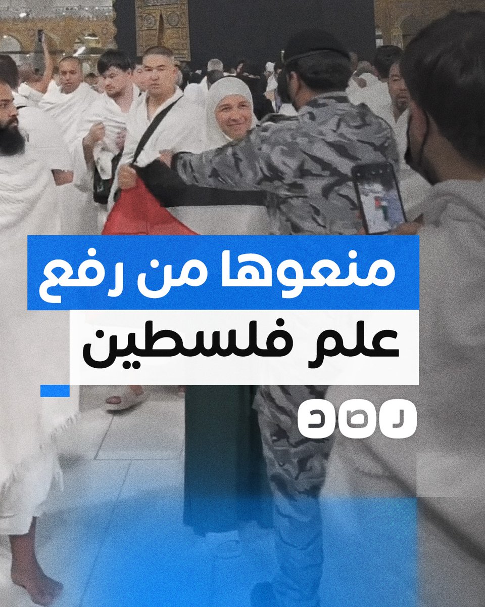 معتمرة ترفع علم فلسطين في الحرم المكي.. هكذا تصرف معها الأمن السعودي