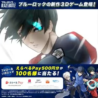 ／ リリース直前！ #ブレバト 必殺3Dモーション解禁【10日目】⚡ ＼ その場で当たるプレゼントキャンペーン開催中🎁 ✅応募方法 ①ブルーロック『BLAZE BATTLE』公式をフォロー ②この投稿をRP ③抽選URLから結果を確認 期間：2/25~2/26 18:59 #ブルーロック #BLAZEBATTLE