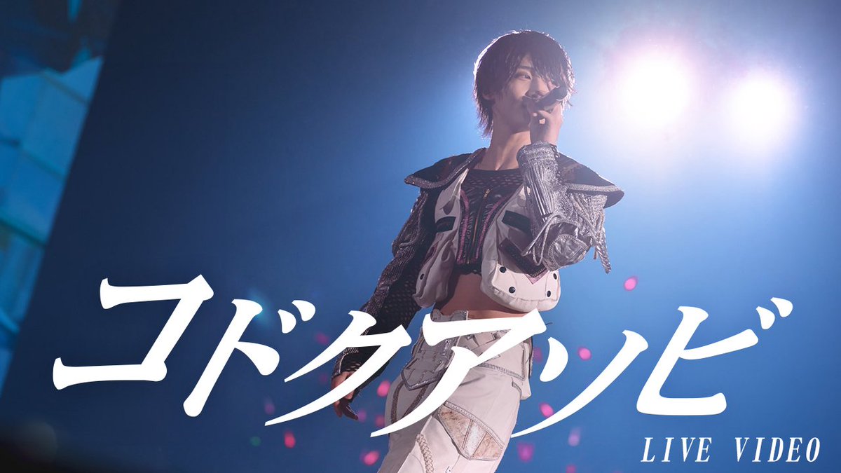 【LIVE VIDEO】コドクアソビ/夢喰NEON@幕張メッセ幕張イベントホール ▶︎YouTube