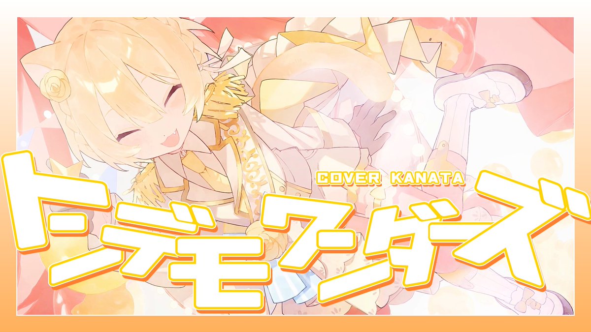 【猫の王子様が】トンデモワンダーズ/ sasakure.UK 『セカイ ウチュー 未来 超だいすきでギューじゃん!!!!!!!!!!!!!!!!!!!!!!』 YouTube→