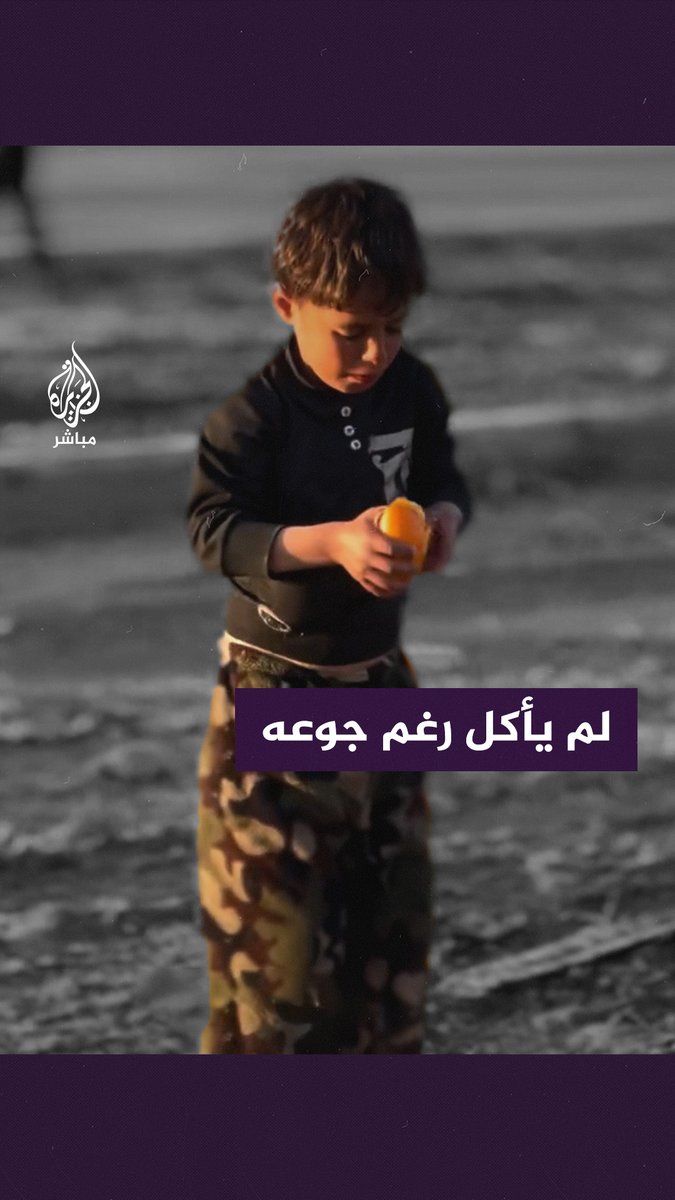 رفض الأكل.. خجلُ طفل فلسطيني رأى شخصًا يصوره وهو يبحث عن طعام #الجزيرة_مباشر #غزة #غزة_لحظة_بلحظة