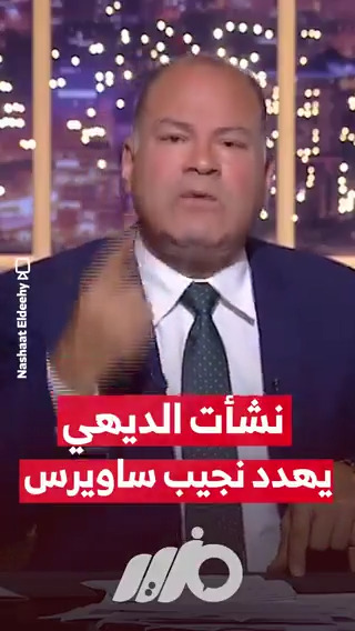 الإعلامي نشأت الديهي يهدد #نجيب_ساويرس بفتح الدفاتر القديمة!! #مزيد
