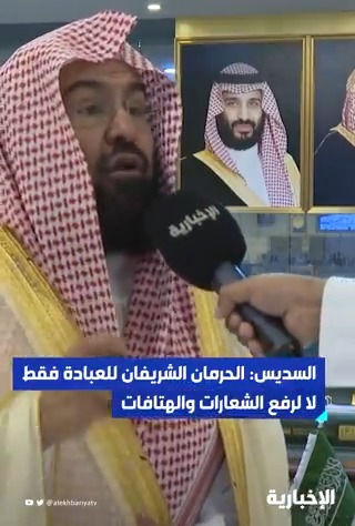 عاجل 🔴 الشيخ عبدالرحمن السديس: الحرمان الشريفان للعبادة فقط ، وأمنهما خط أحمر .. و لا لرفع الشعارات والهتافات . -