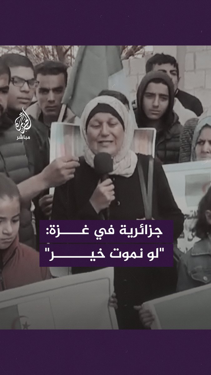 "فقدنا كل شيء حتى كرامتنا" جزائرية عالقة في #غزة تناشد الرئيس تبون لإجلاء الجزائريين إلى بلادهم #الجزيرة_مباشر | #الجزائر