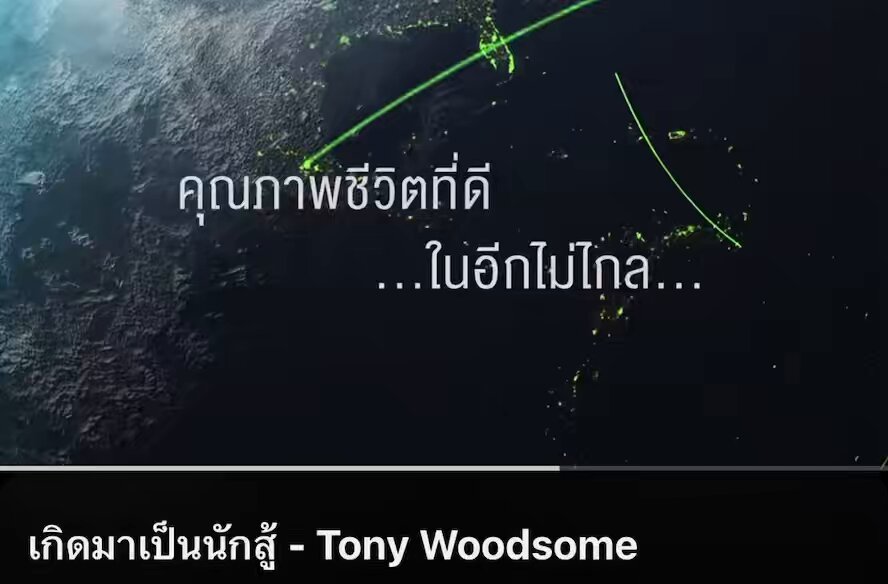 ชอบ mv เพลงนี้ โชว์วิสัยทัศน์ เช่นการใช้เทคโนโลยี ต่อยอด Smart Farmer/Fishery, Precision Agriculture, Smart Contract, Telemedicine และ Digital Government ทำไมล้ำหน้าขนาดนี้?? “ตราบใดที่ฉันยังหายใจอยู่ เกิดมาเป็นนักสู้ก็สู้ต่อไป” #ทักษิณชินวัตร