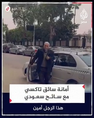 بعد أن نسي هاتفه في سيارته فأعاده له دون تأخير.. سائح سعودي يوثق أمانة سائق أجرة مصري