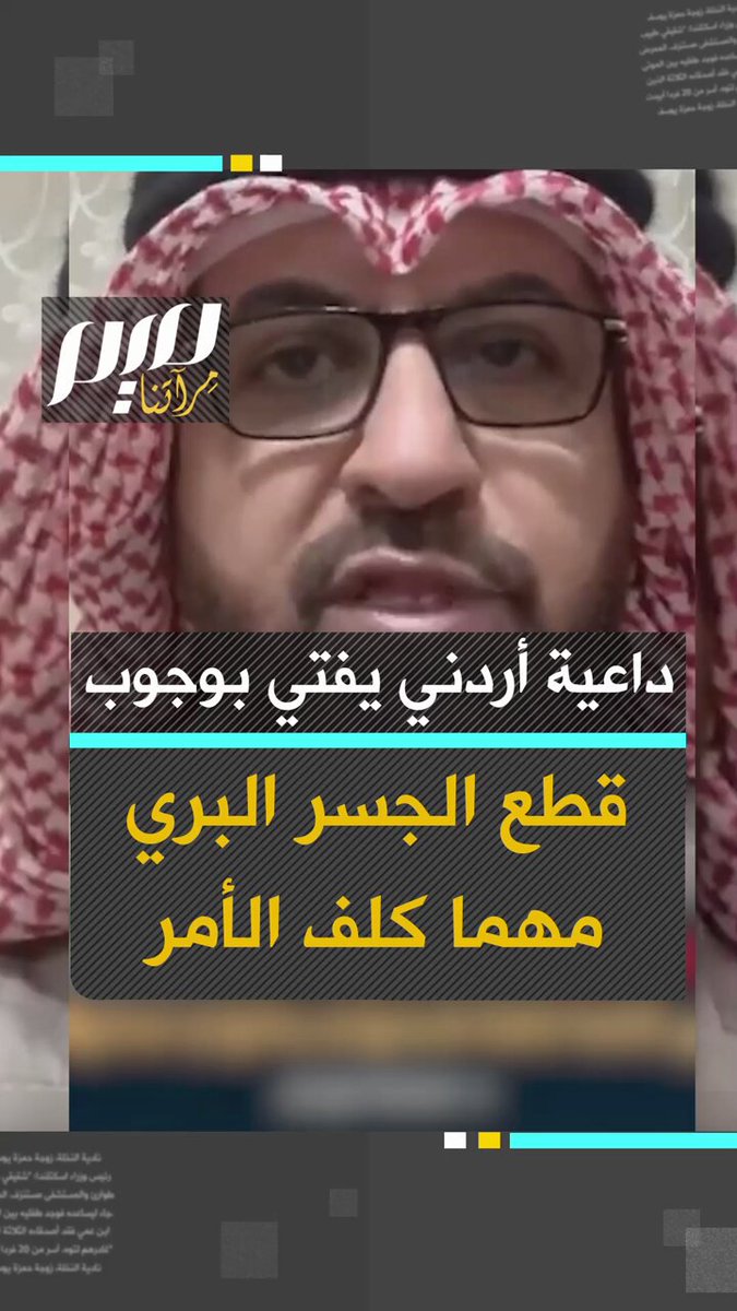 الداعية الأردني وأستاذ الشريعة د. أسامة أبو بكر يدعو لقطع الإمداد والجسر البري لإسرائيل مهما كلف الأمر.