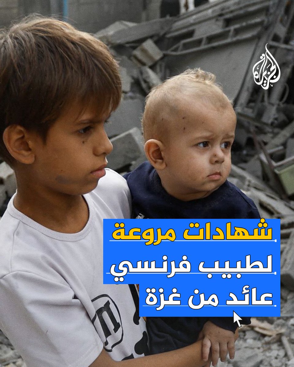 "يستهدفون أرجل الأطفال حتى لا يتمكنوا من اللعب مرة أخرى".. طبيب فرنسي يقدم شهادة حية عن أسبوعين قضاهما في #غزة ويفند الادعاءات الإسرائيلية بشأن المستشفى الأوروبي في خان يونس #حرب_غزة