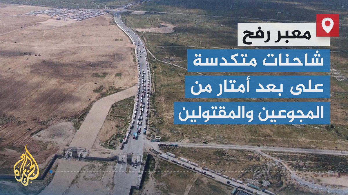 شبح المجاعة يكبر في غزة في حين تتكدس مئات الشاحنات المحملة بالمساعدات عند الجانب المصري من معبر #رفح صلة الوصل الوحيدة لأهل غزة مع محيطهم العربي | تقرير: فاطمة التريكي #حرب_غزة #الأخبار