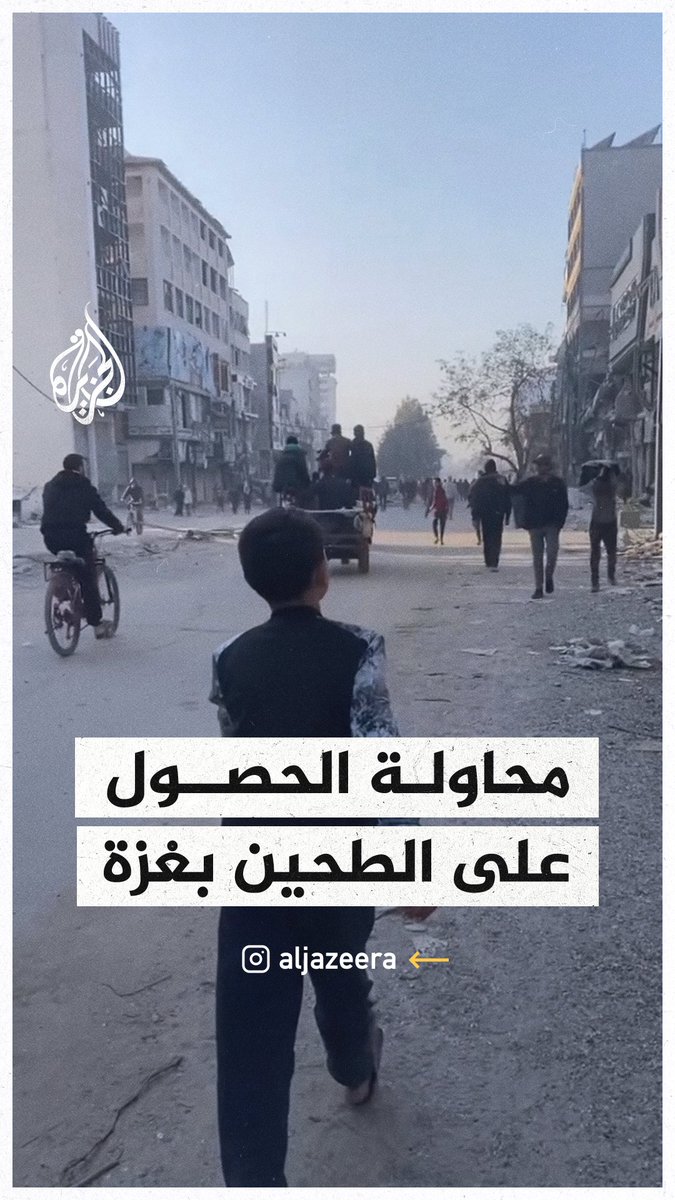 رحلة البحث عن مادة الطحين في شمالي القطاع للنجاة من الموت جوعا #حرب_غزة