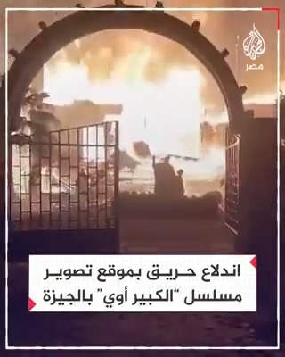 دون خسائر بشرية.. اندلاع حريق هائل في موقع تصوير مسلسل "الكبير أوي" بالجيزة والحماية المدنية تهرع للمكان
