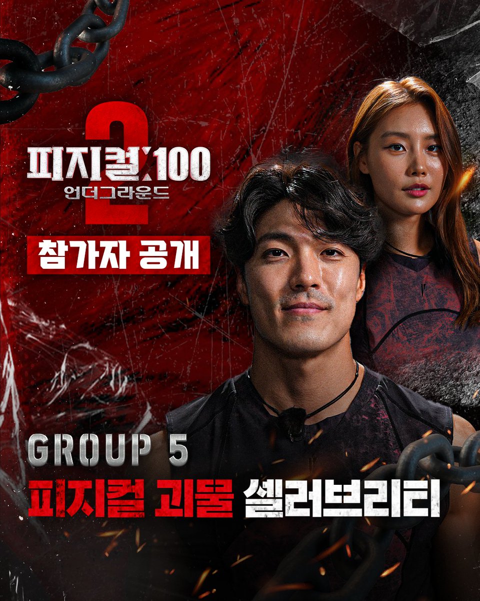 🦾 <피지컬: 100 시즌2> 참가자 공개 #5 : 피지컬 괴물 셀러브리티 등장만으로 화면을 압도하는 이들. 명성만큼이나 괴물 같은 피지컬을 소유한 <피지컬: 100 시즌2 - 언더그라운드>의 셀러브리티 참가자들을 공개합니다.