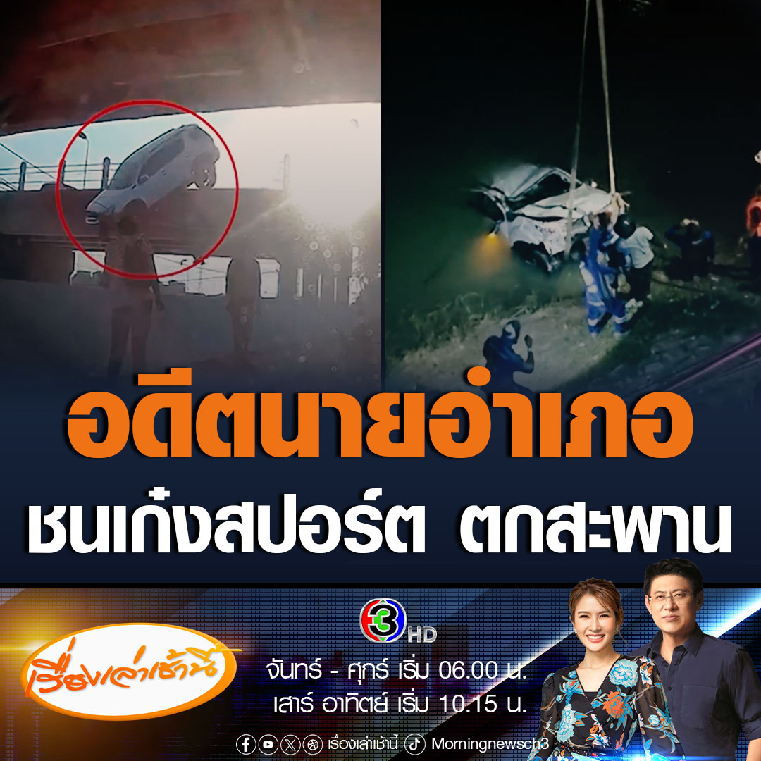 #เรื่องเล่าเช้านี้ อดีตนายอำเภอ ขับรถขึ้นสะพานข้ามแม่น้ำ เบียดเฉี่ยวชนเก๋งสปอร์ต ก่อนถอยหลังชนซ้ำ 2 ครั้ง จากนั้นพุ่งชนขอบกั้น ร่วงลงแม่น้ำแม่กลอง คาดไม่พอใจเก๋งสปอร์ตไม่ให้ทาง #ข่าวช่อง3 #ข่าวอุบัติเหตุ #รถตกสะพาน