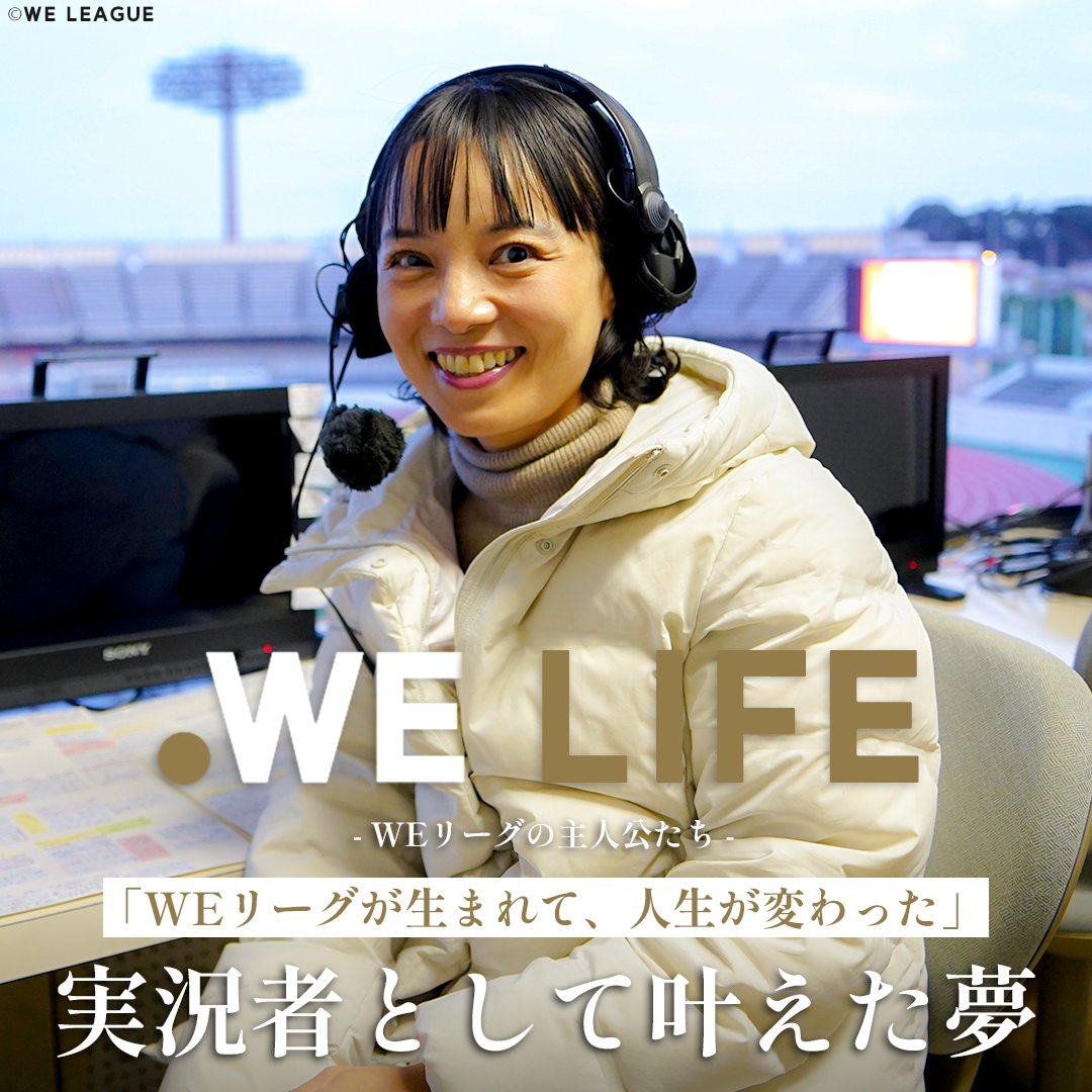 ❝実況者として叶えた夢❞ WE LIFE ~WEリーグの主人公たち~🎥✨ 第14回は 実況者として活躍される #安田美香 さん🎙️ 本編はこちら💁‍♀️ パーソル（PERSOL） #はたらいて笑おう 安田美香 #WEリーグ