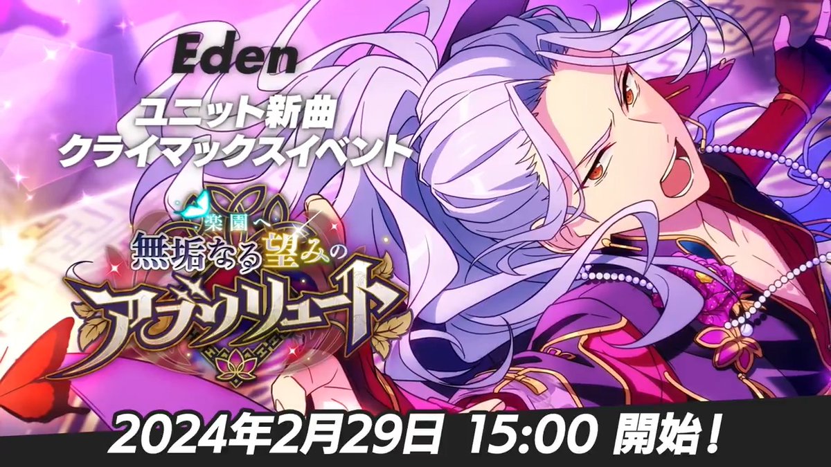 ┏━━━━━━━━┓ ほんものの "アイドル"になる。 ┗━━━━━━━━┛ 2月29日 15時〜 ユニット新曲クライマックスイベント 🍎 『Eden』開幕‼ 🍎 #あんスタ