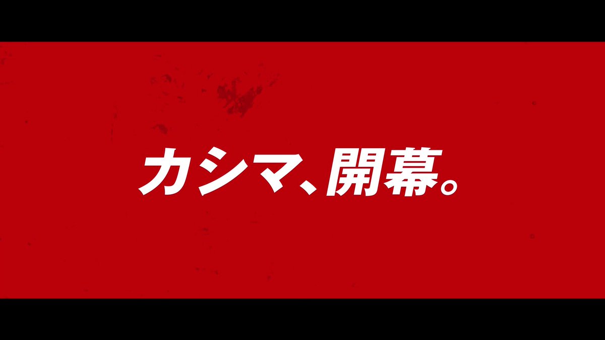 ~ この一戦に、かける。~ カシマ、開幕。 待ち望んだ日がやってくる。カシマスタジアムで、勝利の歌声を響かせよう! 3/2(土) vsセレッソ大阪 15時キックオフ #antlers #鹿島アントラーズ ↓↓チケットのご購入はこちらから↓↓