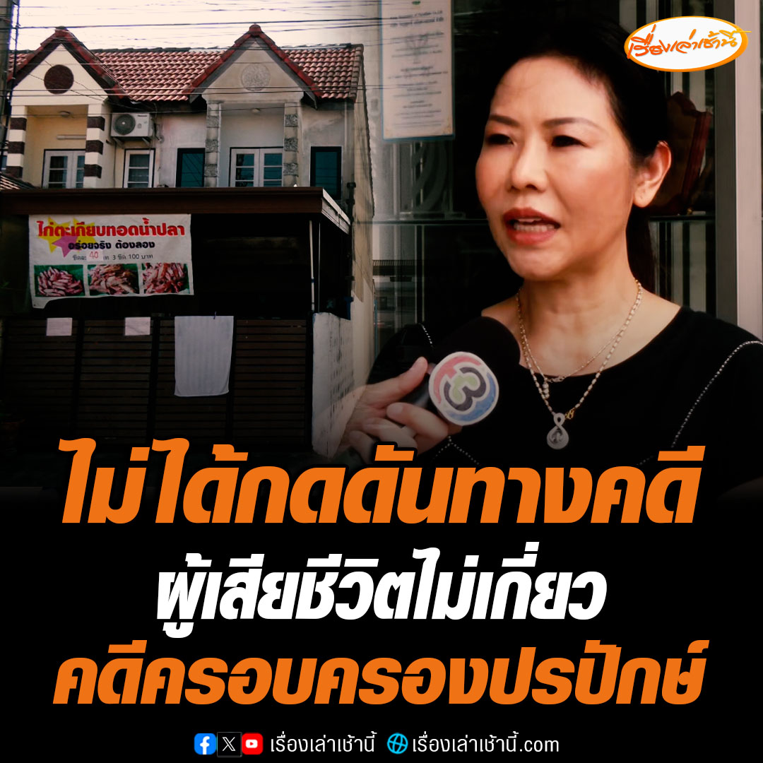 ทนายผู้เสียชีวิตเผยลูกความเคยปรึกษาว่าเครียดเรื่องคดีความ และโดนสื่อกดดันในการนำเสนอข่าว ด้านทนายหลานอากู๋ยันไม่ได้กดดัน ทำงานตามข้อเท็จจริง ผู้เสียชีวิตเป็นผู้ต้องหาเพียงคดีบุกรุกเท่านั้น ไม่เกี่ยวกับครอบครองปรปักษ์ #เรื่องเล่าเช้านี้ #ข่าวช่อง3 #ข่าวสังคม #ครอบครองปรปักษ์