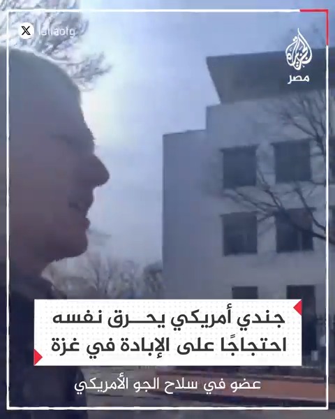احتجاجًا على حرب غزة.. جندي أمريكي يحرق نفسه أمام سفارة إسرائيل بواشنطن