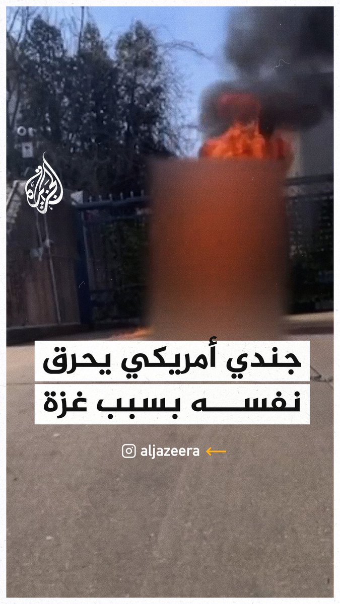 "لن أكون متواطئًا في الإبادة الجماعية".. جندي أمريكي يحرق نفسه احتجاجًا على الإبادة في قطاع #غزة #حرب_غزة